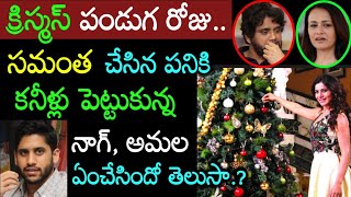 అయ్యో! క్రిస్మస్ రోజు అక్కినేని కుటుంబాన్ని ఏడిపించిన సమంత షాక్ లో చైతు ఇంతకీ ఏంచేసిందంటే..Samantha