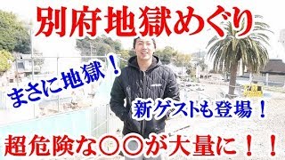 #15  別府地獄めぐり！超危険な○○が大量に！【九州】【大分県】【別府市】【地獄巡り】【鬼山地獄】【ワニ】【観光】