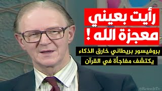 بروفيسور بريطاني خارق الذكاء يكتشف معجزة العصر في القرآن ويراه بعينه فيعتنق الإسلام - ماذا فعل بمصر