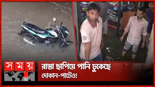 এক ঘণ্টার বৃষ্টিতেই তলিয়ে গেল গাজীপুর! | Gazipur Waterlog | Somoy TV