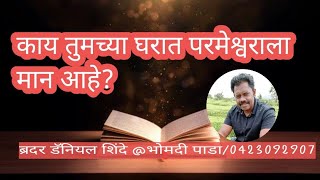 काय तुमच्या घरात परमेश्वराला मान आहे?।। ब्रदर डॅनियल शिंदे @भोमदीपाडा ।।