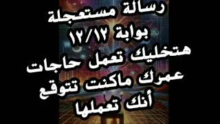 رسالة مستعجلة بوابة ١٢/١٢ هتخليك تعمل حاجات عمرك ماكنت تتوقع تعملها