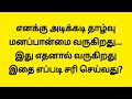 சிவ பாபாவின் குழந்தை ஆகியும் இதை என்னால் செய்ய முடியவில்லையே என்ற தாழ்வு மனப்பான்மை வருகிறதா