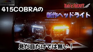 415 COBRA の新作アイテムをチェック！詳しく聞いてきました！