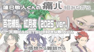 ꒰ あんスタ ꒱蓮巳敬人くんの痛バを組みながら『百花繚乱、紅月夜（2025 ver.）』と『天翔KAGETSU』の好きなところ雑談꒰ オタ活 ꒱