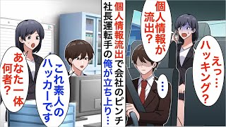 【漫画】元天才ハッカーである事を隠し社長の運転手をしている俺→ある日、美人上司のPCが不正アクセスされ個人情報流失の大ピンチに俺が本気を出した結果…【恋愛漫画】【胸キュン】