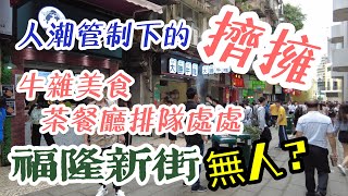 【人潮管制實況】20230502攝｜人潮管制下之擠擁￼實況｜牛雜美食茶餐廳排隊處處｜福隆新街￼無人？｜澳門街拍｜大三巴｜關前街｜大街｜噴水池｜天神巷｜荷蘭園｜Macau Walk