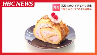 パティシエを夢見る高校生のアイディアで“コンビニスイーツ”誕生　２週間限定、北海道産の赤い果物「グロゼイユ」や名産のタマネギを使った珠玉のスイーツ