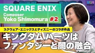 #2『キングダム ハーツ』シリーズの楽曲制作方法とは？【下村陽子】【SEM TALK】