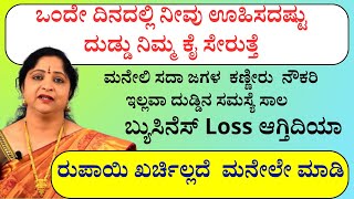 ದುಡ್ಡಿನ ಸಮಸ್ಯೆ ಸಾಲ  ಬ್ಯುಸಿನೆಸ್ Loss  ಆಗ್ತಿದಿಯಾ | ರುಪಾಯಿ ಖರ್ಚಿಲ್ಲದೆ  ಮನೇಲೇ ಮಾಡಿ