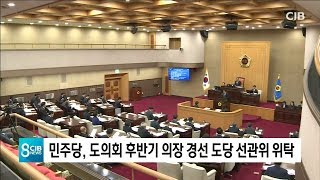 *민주당, 도의회 후반기 의장 경선 선관위 위탁