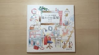 憧れのお部屋 (Dream Rooms)  - Japanese Coloring Book Flip Through