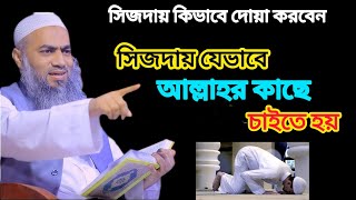 সিজদায় কিভাবে দোয়া করবেন।সিজদায় যেভাবে আল্লাহর কাছে চাইতে হয়।মুফতি মুস্তাকুন্নবী কাশেমী ওয়াজ।