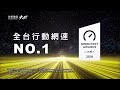 榮獲國際級肯定 全台行動網路no.1 中華電信大4g