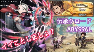 [FEH] エポニーヌ単騎 伝承英雄 クロード アビサル