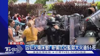 囚犯放火燒床墊! 哥倫比亞監獄大火 至少51死30傷｜TVBS新聞