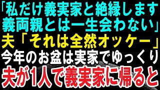 【スカッと話】義母からの嫁いびりに限界を感じ、「私だけ義実家と絶縁します。義父母とは一生会いません」夫「全然オッケー」→お盆は実家でマッタリ。しかし、旦那が1人で義実家に帰ると修羅場に！