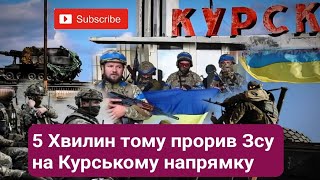 Терміново! Прорив Зсу на Курському напрямку 5 Хвилин тому