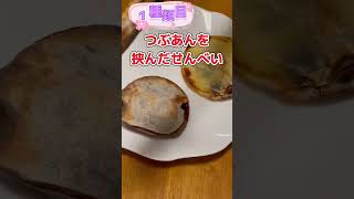 【簡単おやつ】餃子皮を使った焼きせんべい(最終版) #shorts