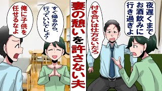 【漫画】自分はいいのに妻が飲みに行くのを許さない夫「職場の歓迎会？子供たちの面倒はどうするんだ！母親なんだからダメに決まってるだろ！」→そのくせ昼間から飲み歩く夫に呆れた私は……