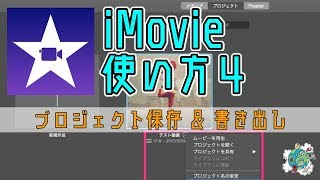 【簡単】iMovieの使い方４：書き出しとプロジェクトで編集した動画を保存