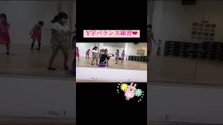 💫チアダンス💫Y字バランス練習