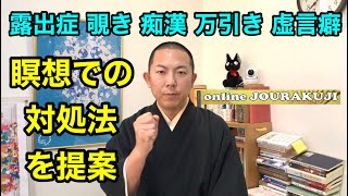 露出症・窃視症・窃触症・窃盗症・虚言癖の対処法を提案します