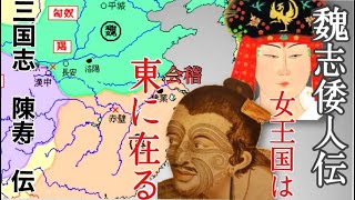 【魏志倭人伝】女王 卑弥呼の  使者は         魏の国に  着くと我は  呉の  太伯 の 末なり   位は  大夫なり！と  名乗った！