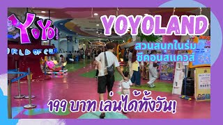 Yoyoland ซีคอนสแควส์ สวนสนุกในร่ม 199 บาท เล่นได้ทั้งวัน | พาลูกเที่ยว | นานะไดอารี่