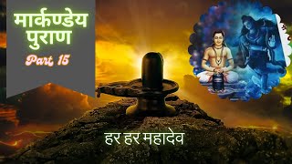 Markandeya Purana - Part 15  | मार्कण्डेय पुराण | Complete Story in HINDI