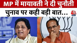 Madhya Pradesh Election 2023: चुनावी सभा मध्यप्रदेश पहुंची BSP प्रमुख Mayawati | Aaj Tak News