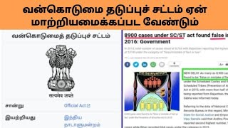 வன்கொடுமை தடுப்புச் சட்டம் ஏன் மாற்றியமைக்கப்பட வேண்டும் | Why PCR Act should change