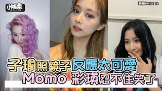 【小娛樂】子瑜照鏡子反應太可愛 Momo 彩瑛忍不住笑了