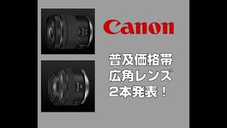 キヤノン、新しい広角レンズ２本を発表！　RF24mm　RF15-30mm