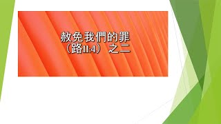 路加福音第十一章4節1\u00262（之二）： 赦免我們的罪