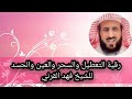 رقية التعطيل سحر عين حسد مس مكررة للشيخ فهد القرني إستمعوا لها وشغلوها في بيوتكم سترون الخير الكثير