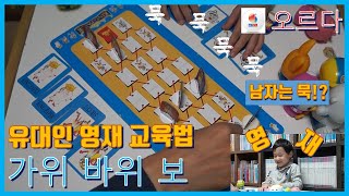 [유대인 영재교육] #오르다 가위바위보 보드게임 (King Paper) #두뇌게임