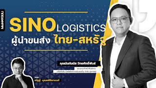 รู้จัก SINO Logistics ผู้นำขนส่ง ไทย-สหรัฐ | มันนี่นิยม ทอล์ค