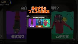 【スプラトゥーン3】最悪すぎるフェスのお題集 #shorts