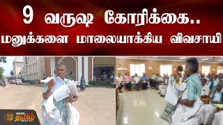 9 வருஷ கோரிக்கை.. மனுக்களை மாலையாக்கிய விவசாயி | Thanjavur | Farmers Grievance day | NewsTamil24X7