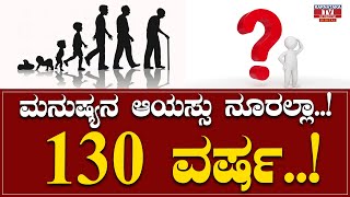 ಮನುಷ್ಯನ ಆಯಸ್ಸು ನೂರಲ್ಲಾ... 130 ವರ್ಷ....!|HumanLife | Karnataka TV