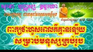 153.Ven.San Sochea - ពាក្យថាហួសពេលគ្មានឡើយ សម្រាប់មនុស្សគ្រប់រូប!! | លោកម្ចាស់គ្រូ សាន សុជា