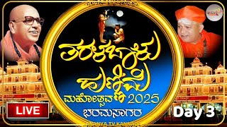 🔴LIVE  | Taralabalu hunnime Day 03 | ಮೂರನೇ ದಿನದ ತರಳಬಾಳು ಹುಣ್ಣಿಮೆ | ನೇರ ಪ್ರಸಾರ ಕಾರ್ಯಕ್ರಮ💗