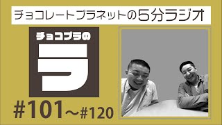 チョコプラのラ　まとめ ＃１０１〜１２０