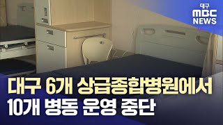 길어지는 전공의 집단 사직···대구 6개 상급종합병원에서 10개 병동 운영 중단 | 대구MBC뉴스