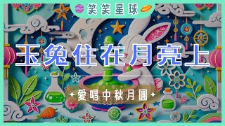 ｜玉兔住在月亮上｜愛唱中秋月圓｜中秋節歌曲｜節日歌曲｜創意歌曲｜笑笑星球