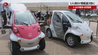 【速報】1人用EV積載量3倍に、トヨタ車体