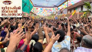 Kodunthirapully Durgashtami 2023 | തീപ്പൊരി !!! 😍🔥 Panchavadyam | Kariyannoor Narayanan Namboothiri