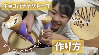 チョコバナナホイップクレープの作り方（生地作り～焼き方～トッピング～クレープ紙の包み方）