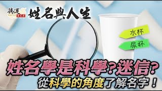 還在認為姓名學是迷信嗎？帶你從科學的角度了解名字！全球風水易經姓名學大師張定瑋